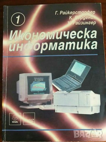 Учебник Икономическа информатика 