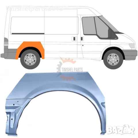 Задна вежда за калник ( Къса База ) за Ford Transit 2000-2013 година. - Пасажерска Страна
