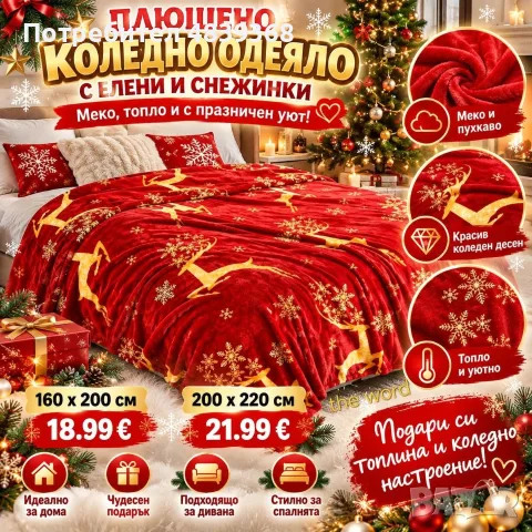 Коледно меко одеяло ПРОМО ЦЕНА