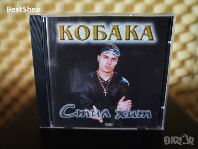 Кобака - Стил хит, снимка 1 - CD дискове - 29582332