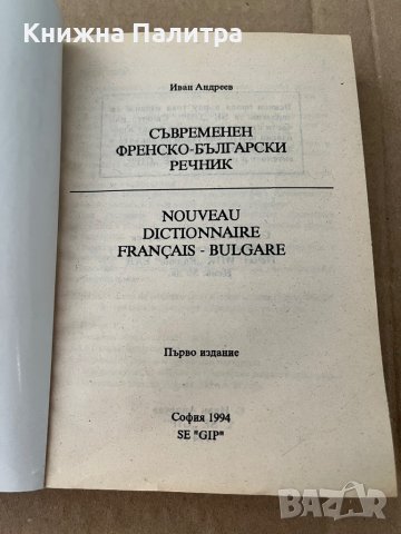 Съвременен френско-български речник Иван Андреев, снимка 3 - Чуждоезиково обучение, речници - 38172989