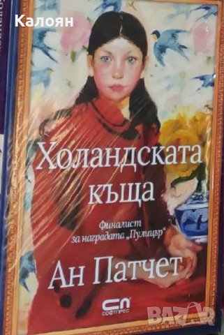 Ан Патчет - Холандската къща (2020)