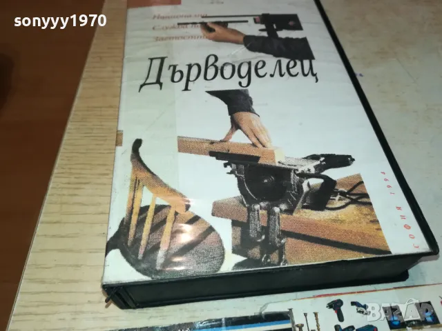 ДЪРВОДЕЛЕЦ-VHS VIDEO TAPE 2901250944, снимка 3 - Други жанрове - 48874360