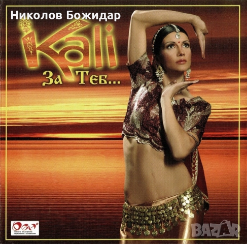 Търся един диск на Кали