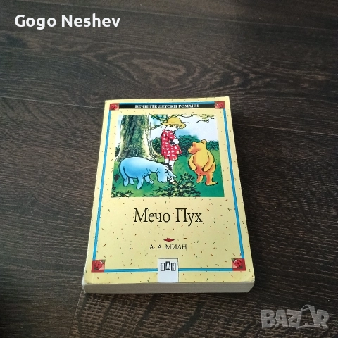 Детска книга Мечо Пух от А. А. Милин, снимка 2 - Художествена литература - 52682484