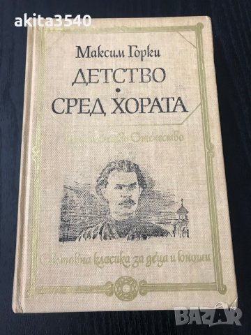 Максим Горки - Детство сред хората  , снимка 1 - Художествена литература - 36764716