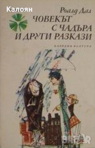 Роалд Дал - Човекът с чадъра и други разкази (1985), снимка 1 - Художествена литература - 31813499