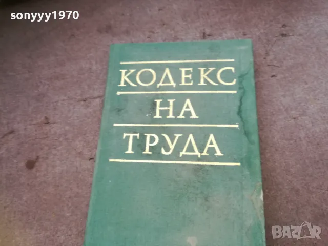 кодекс на труда 1610240927, снимка 3 - Специализирана литература - 47600466