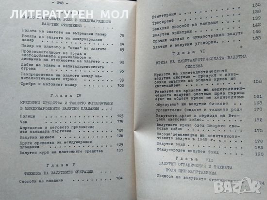 Международни валутно-финансови отношения при капитализма /Валутно-финансови отношения на НР България, снимка 5 - Специализирана литература - 34086948