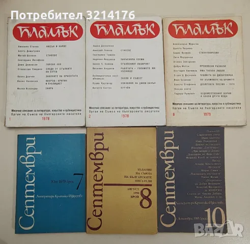 Списания: Пламък, Септември, Тракия, Дружба, Спектър, Антени, Хеброс, Факел А136, А74, А116, А75,А56