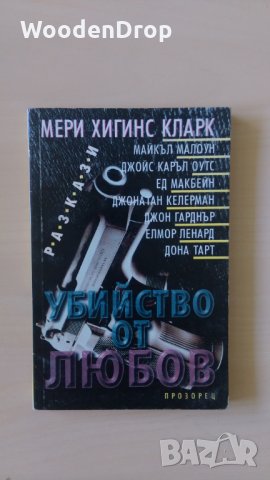 Мери Хигинс Кларк - Убийство от любов, снимка 1 - Други - 29322943