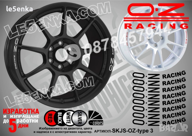 OZ Racing Type 3, снимка 1 - Аксесоари и консумативи - 52033365