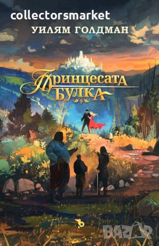 Принцесата булка