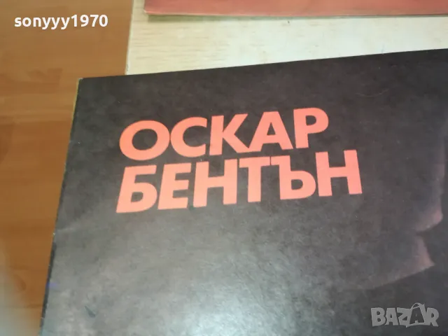 ОСКАР БЕНТЪН 1810241608, снимка 2 - Грамофонни плочи - 47632999