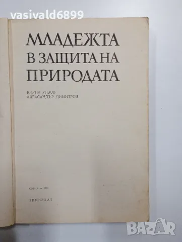"Младежта в защита на природата", снимка 4 - Специализирана литература - 48940653