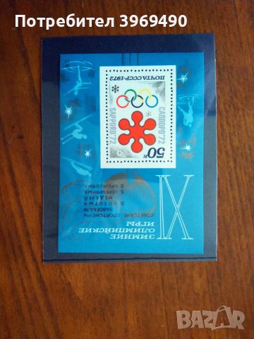 Голяма пощенска марка блок отСССР 1972 г., снимка 1