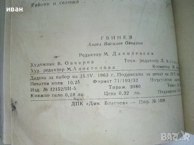 Гвинея - Ангел Овчаров - 1963г. , снимка 6 - Енциклопедии, справочници - 42103132