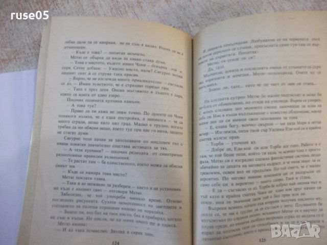 Книга "Чоки - Джон Уиндъм" - 160 стр., снимка 6 - Художествена литература - 44422260