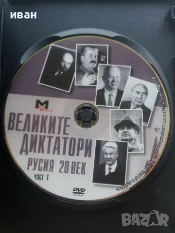 DVD колекция - "Великите Диктатори - Русия 20 век" диск от 1 и 2, снимка 3 - Други жанрове - 47313035