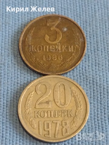 Две монети 3 копейки 1986г. / 20 копейки 1978г. СССР стари редки за КОЛЕКЦИОНЕРИ 39325