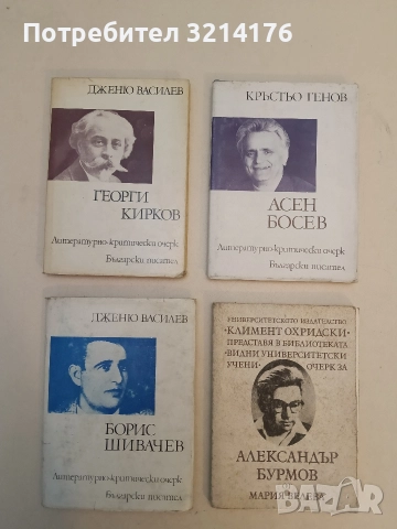 Борис Шивачев. Възпоменателен сборник - Дженю Василев