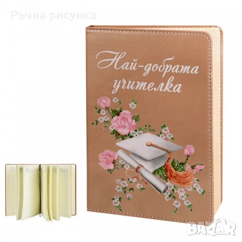 Бележник "Най-добрата учител/ка", снимка 2 - Декорация за дома - 40206337
