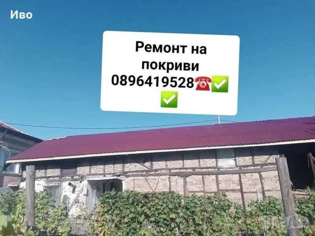РЕМОНТ НА ПОКРИВИ 