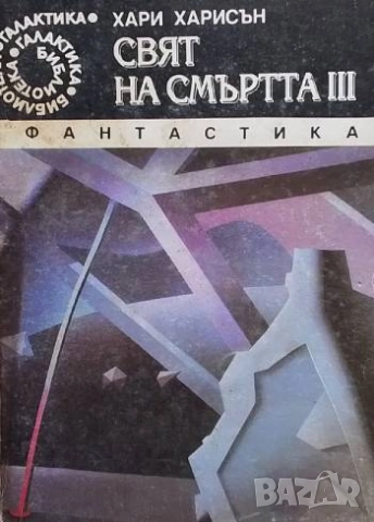 Свят на смъртта. Част 3 Хари Харисън