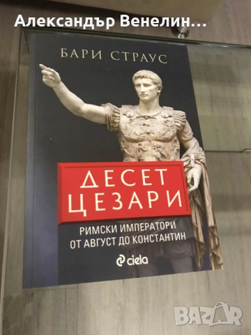 Бари Страус - „Десет Цезари Римски императори от Август до Константин“