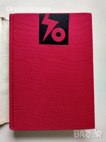 ,,Метеж" - Димитрий Фурманов, 1987г., снимка 5 - Художествена литература - 37513550