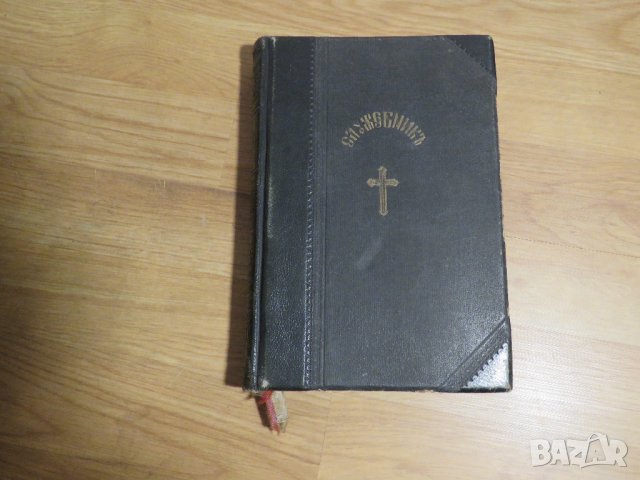 Стар православен СЛУЖЕБНИК, богослужебна книга  - изд. 1928 г. Светия синод на българската църква