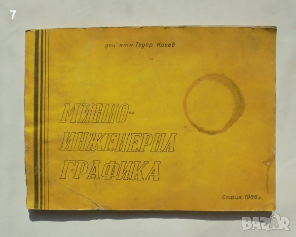 Книга Минно-инженерна графика - Тодор Косев 1986 г.