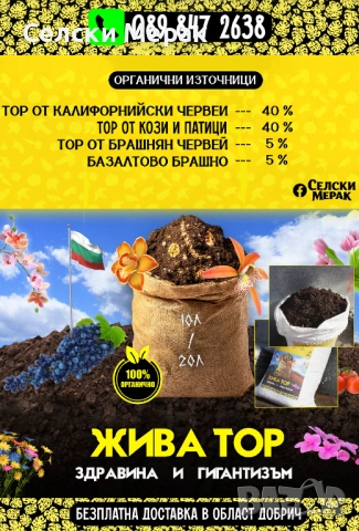 Комбиниран Био Органичен Тор - "ЖИВА ТОР" - Българско производство, снимка 2 - Тор и почвени смеси - 53343856