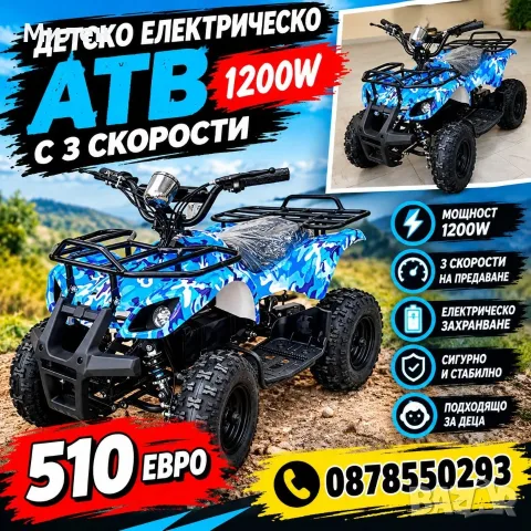 Електрическо АТВ/ ATV BLUE SPIDER 1200W  детско атв 