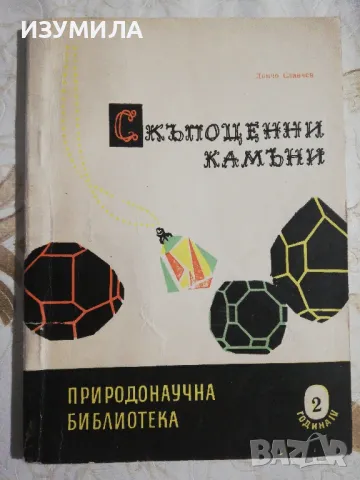Скъпоценни камъни - Дончо Славчев