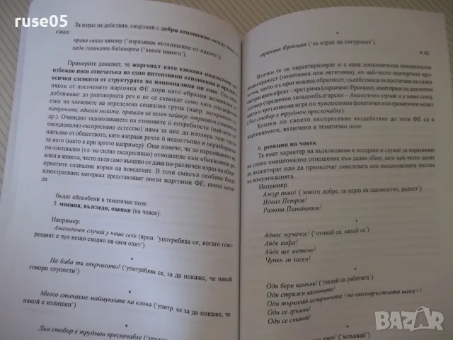 Книга "Фразеологизмите като знаци в езика...-Е.Недкова"-144с, снимка 7 - Специализирана литература - 55968204