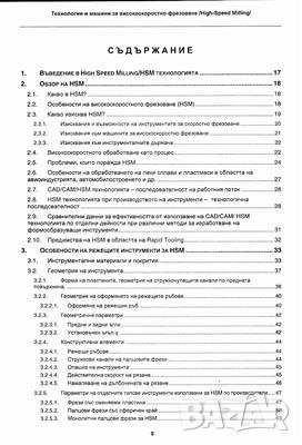 Технологии и машини за високоскоростно фрезоване(High Speed Milling), снимка 2 - Специализирана литература - 25227532