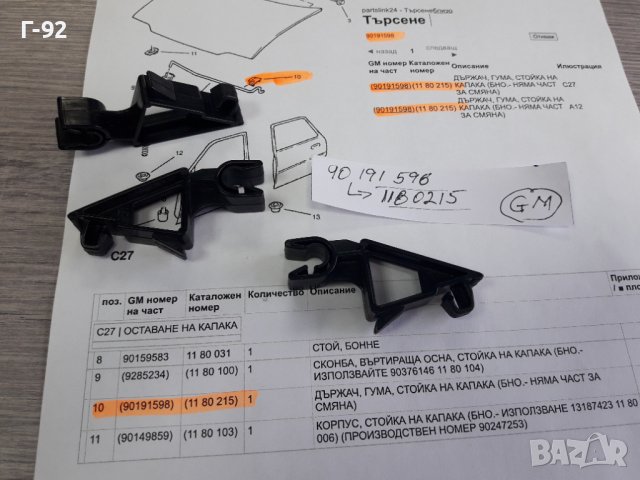 90191598**NEU**GM**OPEL**ЩИПКА ЗА ЩЕКАТА НА ПРЕДНИЯ КАПАК **, снимка 3 - Части - 37637495