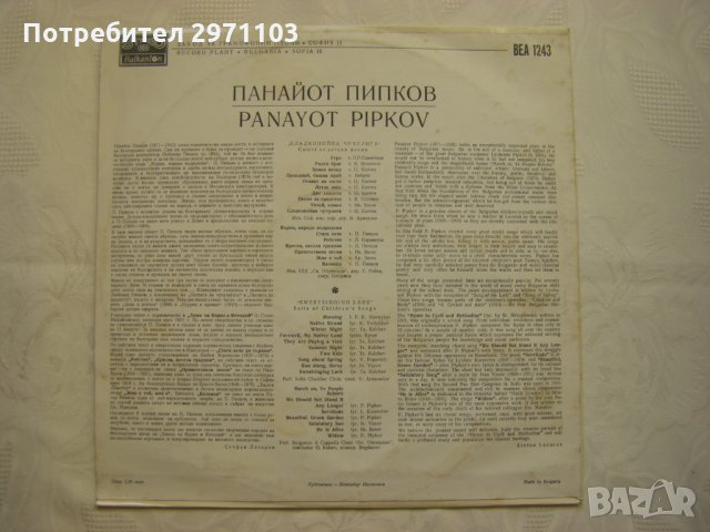 ВЕА 1243 - Песни от Панайот Пипков - изп. Софийски Камерен Хор и БХК "Светослав Обретенов", снимка 4 - Грамофонни плочи - 35256381