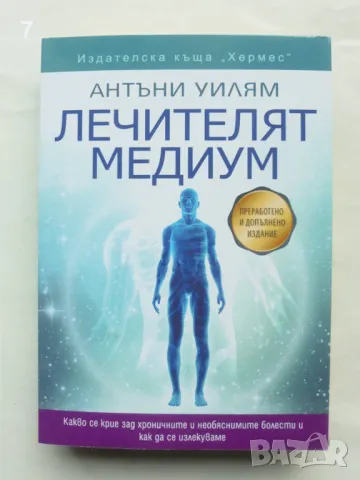 Книга Лечителят медиум - Антъни Уилям 2022 г.