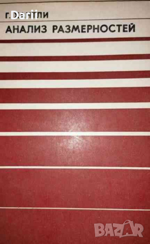 Анализ размерностей- Г. Хантли