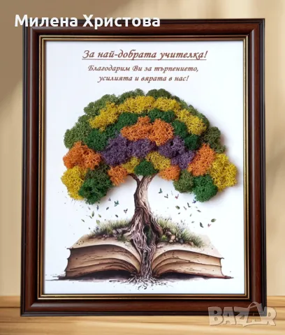 Подарък за учителка със скандинавски мъх