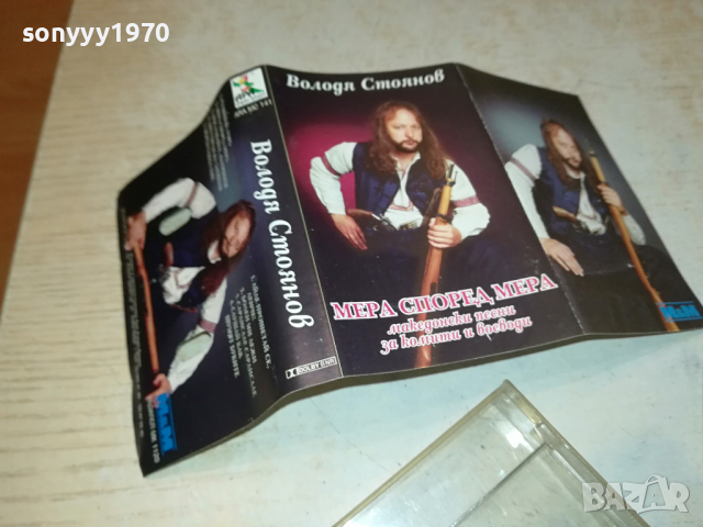 ВОЛОДЯ СТОЯНОВ ОРИГИНАЛНА КАСЕТА 0103241401, снимка 12 - Аудио касети - 44554123