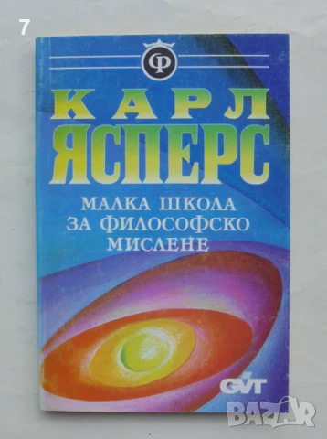Книга Малка школа за философско мислене - Карл Ясперс 1995 г. Философска библиотека