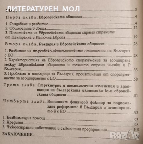 Проблеми на асоциирането на България с Европейската общност. Марин Петров, 1997г., снимка 2 - Други - 31791181