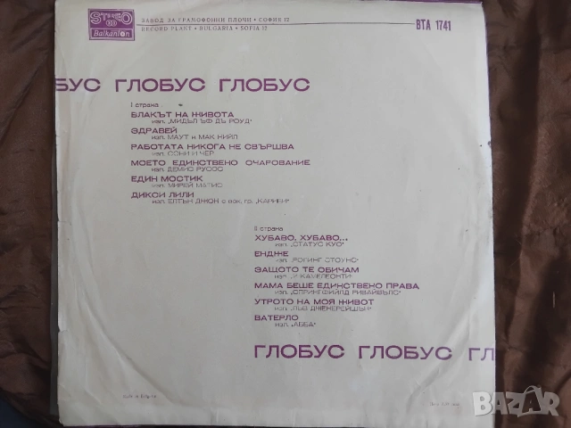 Глобус ВТА 1741 - Грамофонна плоча , снимка 2 - Грамофонни плочи - 54333952