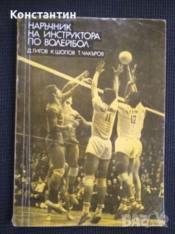 Наръчник на инструктора по волейбол, снимка 1 - Специализирана литература - 42070657