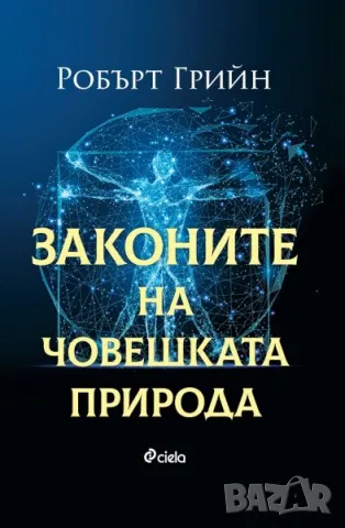 👉🏻 "Законите на човешката природа" книга нова Робърт Грийн ciela бестселър, снимка 1 - Художествена литература - 47591193