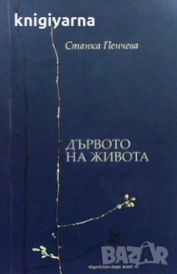 Дървото на живота Станка Пенчева, снимка 1 - Художествена литература - 30716802