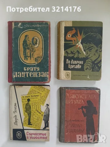 Дяволската цигулка. Животът на Николо Паганини - Нино Салванески (1946)